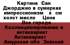 Картина “Сан Джорджио в сумерках - импрессионизм 83х43см. холст/масло. › Цена ­ 900 - Все города Коллекционирование и антиквариат » Антиквариат   . Амурская обл.,Зейский р-н